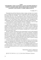 Обращение совета народного дома рабочих Ижевска в Центральный общезаводский комитет Ижевских заводов с просьбой о содействии в работе. 17 ноября 1917 г. 