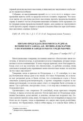 Письмо председателя комитета РСДРП(б) Воткинского завода А.И. Литвина в ЦК партии о положении в заводе и работе среди рабочих. [Не ранее 17 ноября 1917 г.] 
