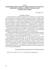 Объявление Центрального общезаводского комитета Ижевских заводов о борьбе с воровством и мерах наказания.18 ноября 1917 г. 