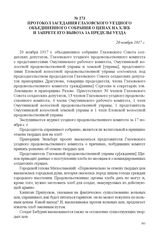 Протокол заседания Глазовского уездного объединенного собрания о ценах на хлеб и запрете его вывоза за пределы уезда. 20 ноября 1917 г. 