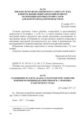 Письмо исполкома Ижевского Совета РС и КД в Центральный общезаводский комитет об избрании цеховых комиссаров для контроля над производством. 21 ноября 1917 г. 