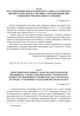 Донесение начальника Сарапульской городской милиции Я.Г. Сморкалова Вятскому губернскому комиссару Временного правительства о погромах в городе, устроенных солдатами местного полка. 27 ноября 1917 г. 