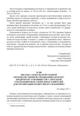 Письмо Сарапульской уездной продовольственной управы Прикамскому кредитному товариществу с просьбой откомандировать своих представителей для организации комиссии по снабжению. 28 ноября 1917 г. 
