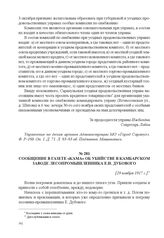 Сообщение в газете «Кама» об убийстве в Камбарском заводе лесопромышленника Е.И. Дубового. [29 ноября 1917 г.] 