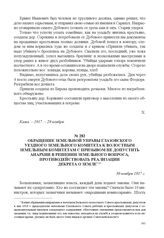 Обращение земельной управы Глазовского уездного земельного комитета к волостным земельным комитетам с призывом не допустить анархии в решении земельного вопроса, противодействовать реализации Декрета о земле. 30 ноября 1917 г. 