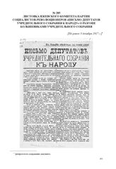 Листовка Ижевского комитета партии социалистов-революционеров «Письмо депутатов Учредительного собрания к народу» о разгоне большевиками Учредительного собрания. [Не ранее 3 декабря 1917 г.] 