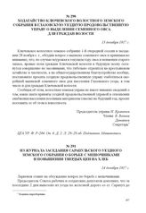 Из журнала заседания Сарапульского уездного земского собрания о борьбе с мешочниками и повышении твердых цен на хлеб. 14 декабря 1917 г. 