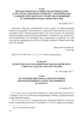 Из протоколов заседаний исполкома Ижевского Совета РС и КД об отпуске оружия. Об отправке винтовок для вооружения Красной гвардии в Самару, Екатеринбург и Златоуст. 16 декабря 1917 г. 