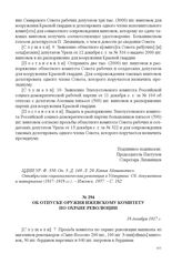 Из протоколов заседаний исполкома Ижевского Совета РС и КД об отпуске оружия. Об отпуске оружия Ижевскому комитету по охране революции. 18 декабря 1917 г. 