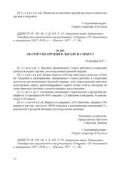 Из протоколов заседаний исполкома Ижевского Совета РС и КД об отпуске оружия. Об отпуске оружия в Лысьву и Сарапул. 18 декабря 1917 г. 