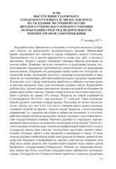 Выступление Глазовского городского головы [А.И. Милославского] на заседании экстренной сессии Вятского губернского земского собрания об изыскании средств для деятельности земских органов самоуправления. 17 декабря 1917 г. 
