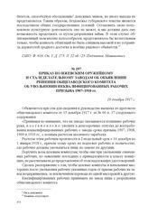 Приказ по Ижевским оружейному и сталеделательному заводам об объявлении решения общезаводского комитета об увольнении неквалифицированных рабочих призыва 1907–1910 гг. 18 декабря 1917 г. 