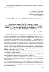 Постановление Совета администрации, технического комитета и бюро по демобилизации Ижевских заводов о взаимоотношениях с Советом РС и КД и общезаводским комитетом. 18 декабря 1917 г. 