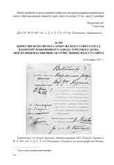 Циркуляр исполкома Сарапульского Совета Р и СД в контору Кожевенного завода Торгового дома «И.И. Кузнецов и сыновья» об отчислениях в кассу Совета. 19 декабря 1917 г. 