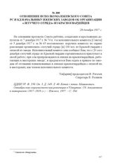 Отношение исполкома Ижевского Совета РС и КД начальнику Ижевских заводов об организации «летучего отряда» из красногвардейцев. 20 декабря 1917 г. 