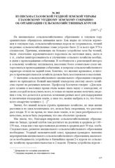 Из письма Глазовской уездной земской управы Глазовскому уездному земскому собранию об организации сельскохозяйственных курсов. [1917 г.] 