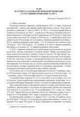 Из отчета Глазовской женской гимназии о состоянии гимназии за 1917 г. [Не ранее 1 января 1918 г.] 