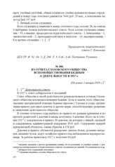Из отчета Глазовского общества вспомоществования бедным о деятельности в 1917 г. [Не ранее 1 января 1918 г.] 