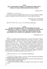 Из выступления заместителя председателя Воткинского Совета РС и КД К.А. Казенова на II Вятском губернском съезде Советов о переходе власти в Воткинском заводе к большевистскому Совету. [4 января 1918 г.] 
