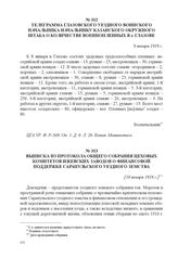 Телеграмма Глазовского уездного воинского начальника начальнику Казанского окружного штаба о количестве военнопленных в г. Глазове. 8 января 1918 г. 
