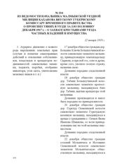 Из ведомости начальника Малмыжской уездной милиции Каханова Вятскому губернскому комиссару Временного правительства о происшествиях в уезде за 2-ю половину декабря 1917 г. – о захвате крестьянами уезда частных владений и имущества. 12 января 1918 г. 