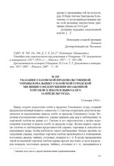 Указание Глазовской продовольственной управы начальнику Глазовской городской милиции о недопущении незаконной торговли хлебом и вывоза его за пределы уезда. 13 января 1918 г. 