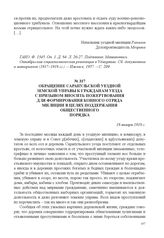 Обращение Сарапульской уездной земской управы к гражданам уезда с призывом вносить пожертвования для формирования конного отряд милиции в целях поддержания общественного порядка. 18 января 1918 г. 