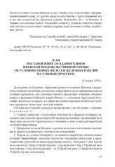 Постановление заседания членов Ижевской продовольственной управы об условиях обмена железа и железных изделий на хлебные продукты. 19 января 1918 г. 