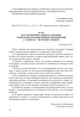 Постановление общего собрания членов ЦРК промышленных предприятий г. Сарапула об охране заводов. 19 января 1918 г. 