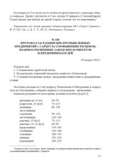 Протокол заседания ЦРК промышленных предприятий г. Сарапула о повышении расценок, взаимоотношениях заводских комитетов и предпринимателей. 20 января 1918 г.