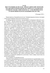 Выступления делегатов – представителей Лемской, Юсовской, Пудемской волостей на IV Глазовском уездном съезде Советов КР и СД о политическом и экономическом положении в волостях. 20 января 1918 г. 