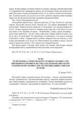 Телеграмма Сарапульского уездного комиссара Временного правительства [А.П.] Попова Вятскому губернскому комиссару об организации Советов в уезде. 22 января 1918 г. 