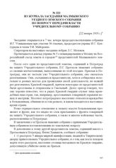Из журнала заседания Малмыжского уездного земского собрания по вопросу передачи власти Учредительному собранию. [22 января 1918 г.] 
