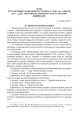 Резолюции IV Глазовского уездного съезда Советов КР и СД по продовольственному и земельному вопросам. 23 января 1918 г. 