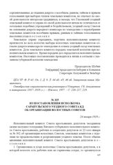 Из постановления исполкома Сарапульского уездного Совета КД об организации волостных Советов. 24 января 1918 г. 