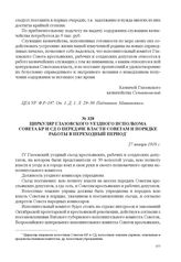 Циркуляр Глазовского уездного исполкома Совета КР и СД о передаче власти Советам и порядке работы в переходный период. 27 января 1918 г. 