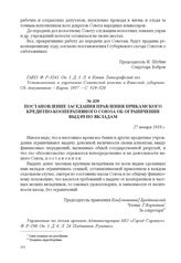 Постановление заседания правления Прикамского кредитно-кооперативного союза об ограничении выдач по вкладам. 27 января 1918 г. 