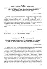 Циркуляр начальника Пермского почтово-телеграфного округа Портнова начальнику Сарапульской почтово-телеграфной конторы о введении нового календаря. 29 января 1918 г. 