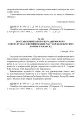 Постановление исполкома Ижевского Совета РС и КД о конфискации частновладельческих фабрик в Ижевске. 31 января 1918 г. 