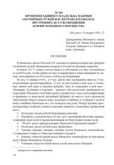 Прошение бывшего владельца фабрики охотничьих ружей И.Ф. Петрова в Наркомат внутренних дел о возвращении конфискованного имущества. [Не ранее 31 января 1918 г.] 