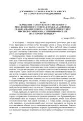 Обращение Сарапульского временного революционного совета к гражданам города об образовании совета, о разоружении солдат местного гарнизона, с призывом встать на сторону порядка. 12 января 1918 г. 