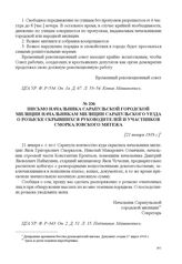 Письмо начальника Сарапульской городской милиции начальникам милиции Сарапульского уезда о розыске скрывшихся руководителей и участников Сморкаловского мятежа. [21 января 1918 г.] 