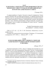 Телеграмма Сарапульского революционного штаба Ижевскому Совету РС и КД об организации штаба и роспуске Сарапульского Совета. 23 января 1918 г. 