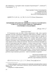 Обращение продовольственного отдела Глазовского Совета РС и КД к крестьянам с призывом о помощи голодающим. [Январь 1918 г.] 