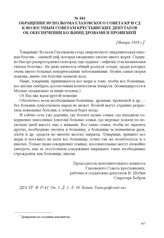 Обращение исполкома Глазовского Совета КР и СД к волостным Советам крестьянских депутатов об обеспечении больниц дровами и провизией. [Январь 1918 г.] 