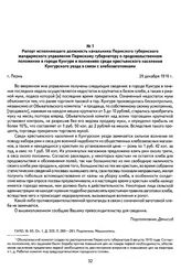 Рапорт исполняющего должность начальника Пермского губернского жандармского управления Пермскому губернатору о продовольственном положении в городе Кунгуре и волнениях среди крестьянского населения Кунгурского уезда в связи с хлебозаготовками. Г. ...