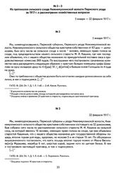Из протокола сельского схода Нижнемуллинской волости Пермского уезда за 1917 г. о рассмотрении хозяйственных вопросов. 22 февраля 1917 г.