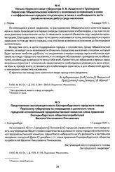 Письмо Пермского вице-губернатора Л. В. Лыщинского-Троекурова Пермскому Обывательскому комитету о возможных осложнениях в связи с неэффективным порядком отпуска муки, а также о необходимости вести разъяснительную работу среди населения. Г. Пермь, ...