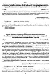 Письмо Пермского Обывательского комитета Пермскому губернатору М. А. Лозина-Лозинскому о проблемах с отпуском муки в связи с задержкой доставки муки и крупчатки железными дорогами. Г. Пермь, 13 января 1917 г.
