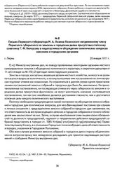 Письмо Пермского губернатора М. А. Лозина-Лозинского непременному члену Пермского губернского по земским и городским делам присутствия статскому советнику Г. Ф. Белоусову о недопустимости обсуждения политических вопросов земскими и городскими орга...